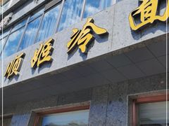 门面-顺姬冷面(长白西路店)