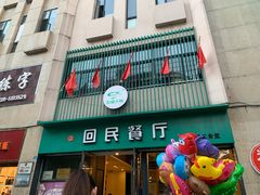 门面-回民餐厅(红旗路店)