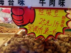 -正南奇北·怪味胡豆(较场口夜市店)