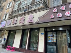 门面-味之朝·烤盘牛肉·松兰拌饭