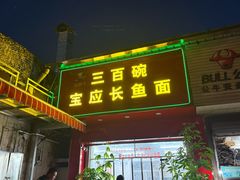 -三百碗宝应长鱼面(板仓街店)