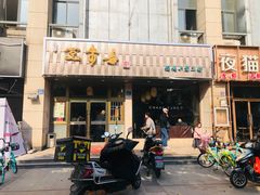 门面-笑来喜馄饨小笼工坊店(湖滨街店)