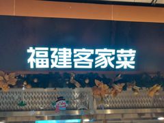 -麦大叔·福建客家菜(东百中心MINI店)