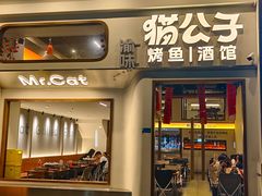 -猫公子纸上烤鱼烧烤•Bistro小酒馆(钱江世纪城店)
