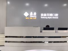 -泰康拜博口腔医院(海曙店)