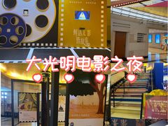 -大光明电影院(南京西路店)