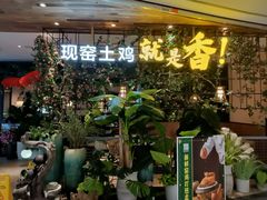 -原味田园·客家菜·土窑鸡(中航城君尚购物中心店)