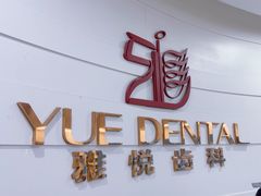 -雅悦齿科(顾村公园店)