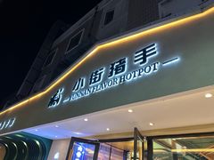 -小街猪手(团结湖店)