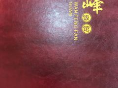 -北大地皖峰饭馆