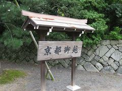 -京都御所