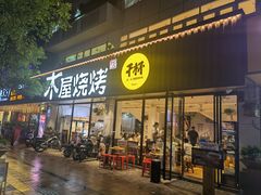 门面-木屋烧烤(南新店)