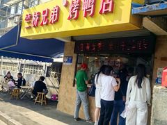 -竺桥兄弟烤鸭(总店)