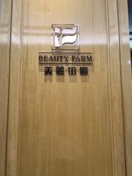 -美丽田园