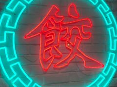 -金谷园饺子馆(北邮总店)