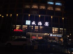 -映像威海·威海宴(威高广场店)