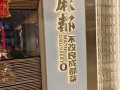 -麻都·成都菜(人民广场店)