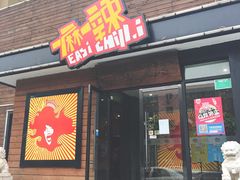 门面-一麻一辣麻辣香锅(方庄店)
