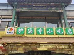 -护国寺小吃(地安门店)