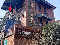 -豆蔻电影主题餐厅(四牌楼店)