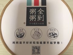 -粥全粥到海鲜家常菜(瞿塘峡路店)