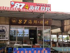 门面-87号烧烤海鲜·大排档(金沙滩店)