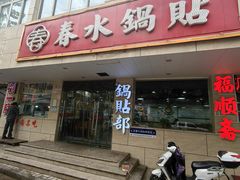-春水锅贴·传统鲁菜(大明湖店)