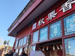 -秋栗香(地安门店)