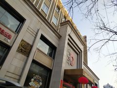 -旺顺阁海鲜广场(亚运村店)