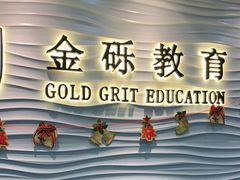 -金砾教育培训(宝山校区)