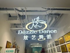 -炫艺舞蹈培训中心(枫尚奥特莱斯店)