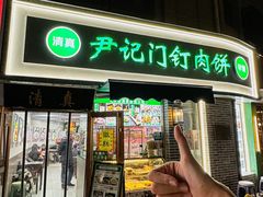 -尹记门钉肉饼(丰台站店)