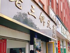 门面-酱壹老三饵丝(南宁南路店)