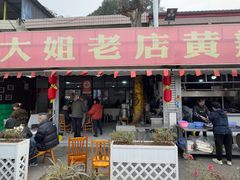 -彭大姐老店黄辣丁(新津店)