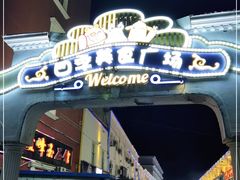 门面-布尔津河堤夜市