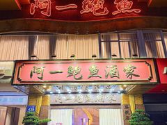 -阿一鲍鱼·20年匠心传承(天河北旗舰店)