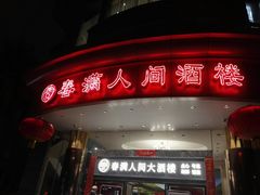 -春满人间酒楼(园岭中路店)