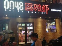 门面-0048鲜活香辣虾·火锅(铜陵路店)