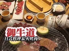 -御牛道日式烤肉料理(杭州万象城店)