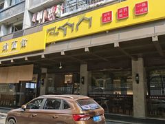 -慧娟面馆·餐厅(望江路店)