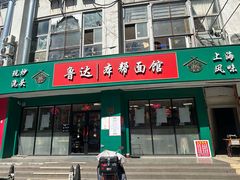 -鲁达面馆本帮风味(共康东路店)