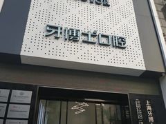 -牙博士口腔品牌连锁(杨浦店)