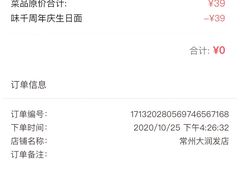账单-味千拉面(常州关河东路分店)