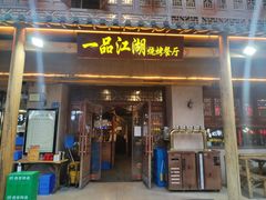 门面-一品江湖烧烤餐厅