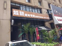 门面-越谜·越南餐厅(长白店)