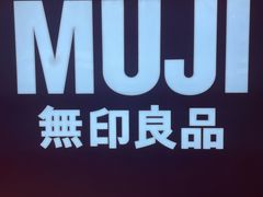 -MUJI无印良品(万科里店)