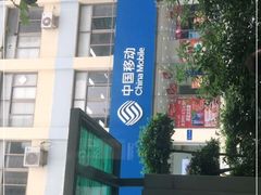 -中国移动(华阳路营业厅)