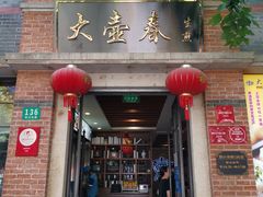 门面-大壶春生煎(四川中路店)