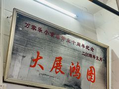-万家乐小小饮食店