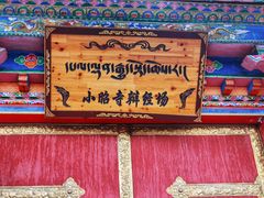 -小昭寺
